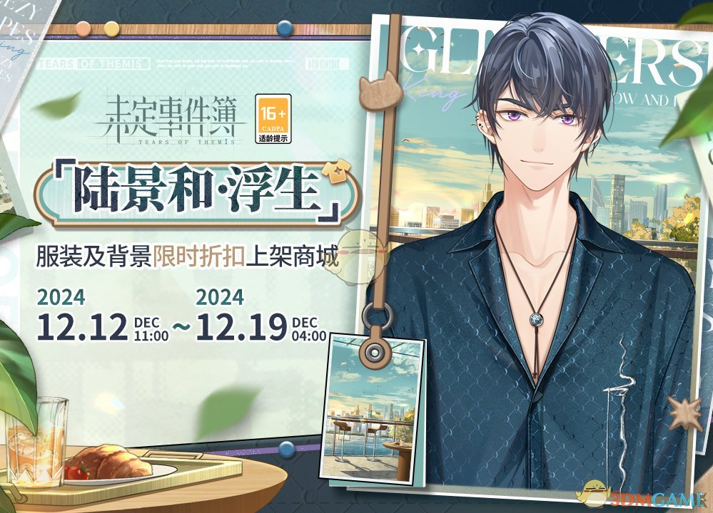 《未定事件簿》陆景和浮生服装介绍