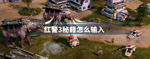红警3秘籍输入方法