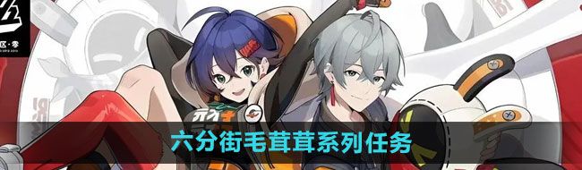 《绝区零》六分街毛茸茸系列任务攻略