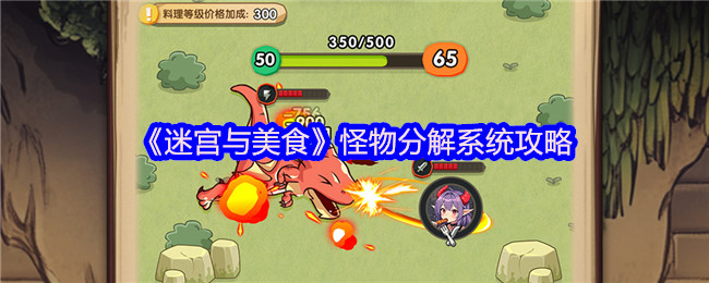 《迷宫与美食》怪物分解系统攻略