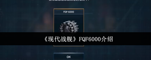 《现代战舰》FQF6000介绍