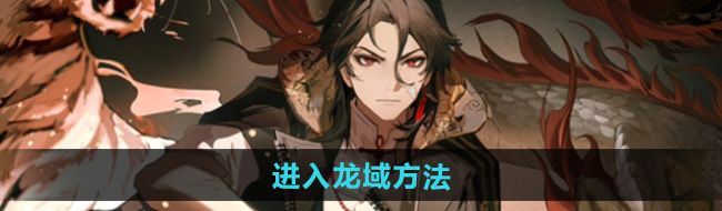《归龙潮》进入龙域方法