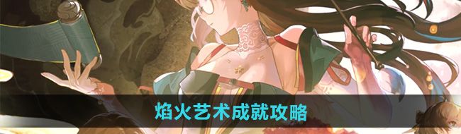 《鸣潮》1.2焰火艺术成就攻略