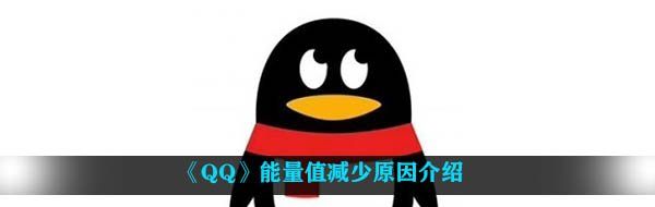《QQ》能量值减少原因介绍