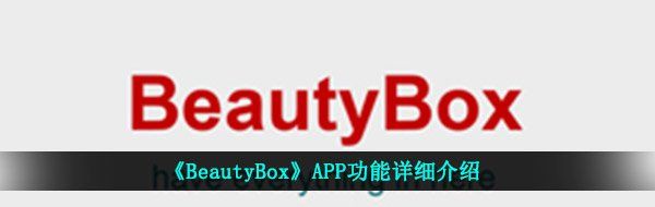 《BeautyBox》APP功能详细介绍
