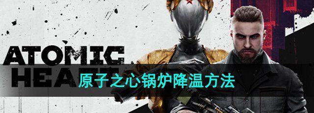 《原子之心》锅炉降温方法