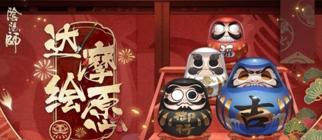 《阴阳师》2021春节活动达摩绘愿玩法攻略