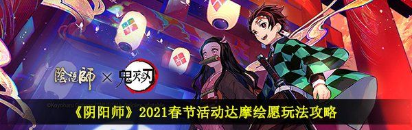 《阴阳师》2021春节活动达摩绘愿玩法攻略