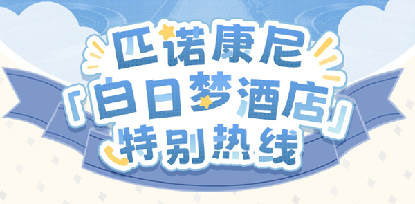 崩坏星穹铁道匹诺康尼热线是多少图一