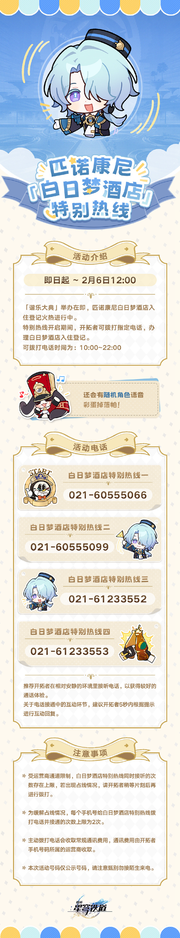 崩坏星穹铁道匹诺康尼热线是多少图二