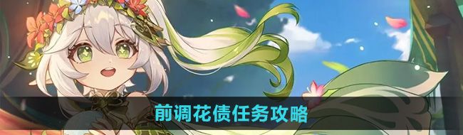 《原神》4.8前调花债任务攻略