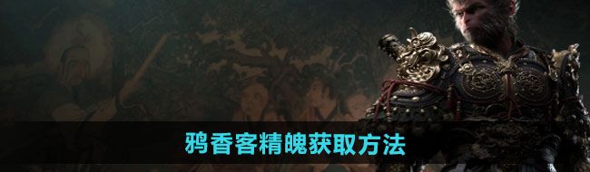 《黑神话悟空》鸦香客精魄获取方法