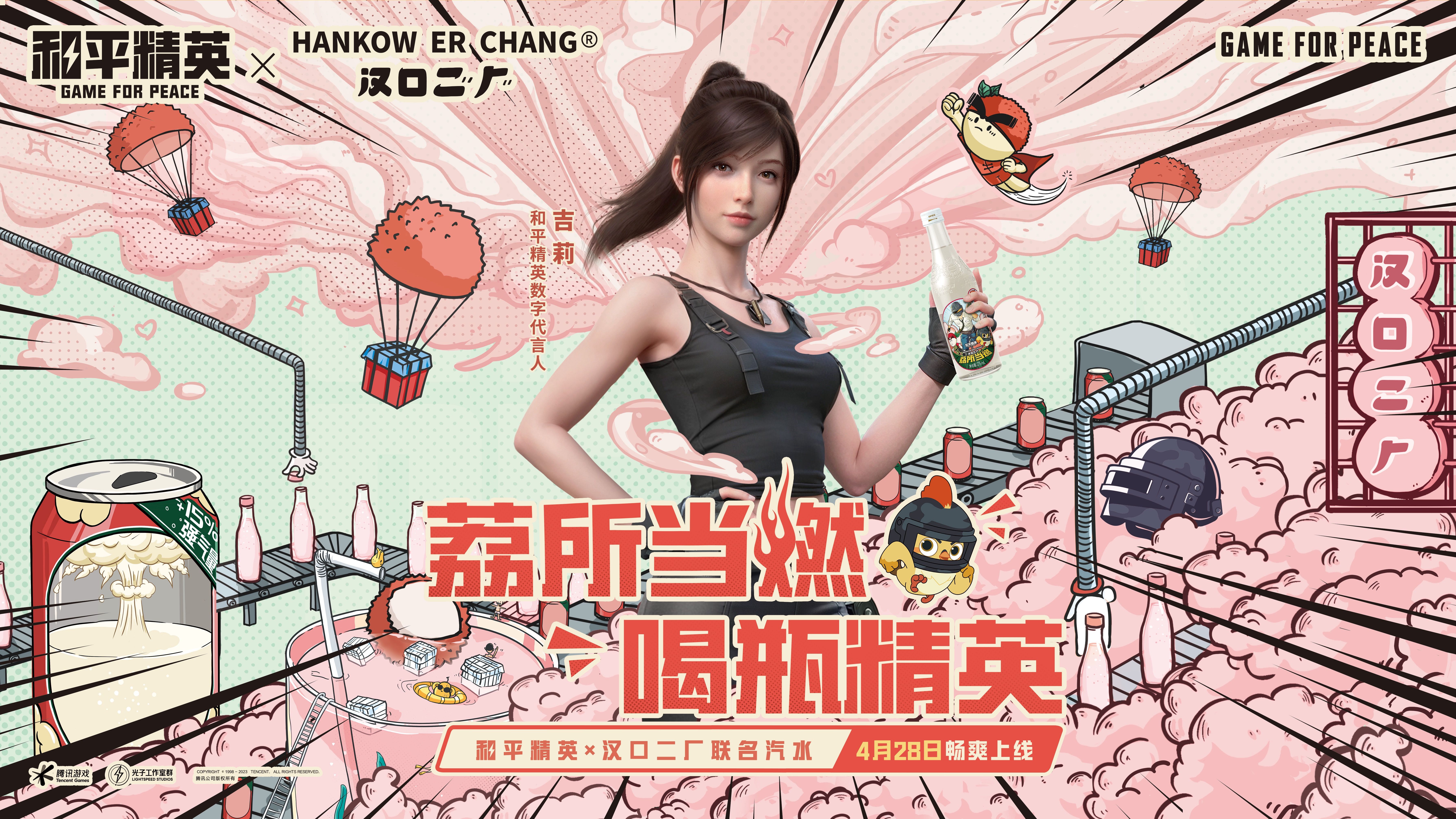 《和平精英》×汉口二厂联名汽水为你加足燃力