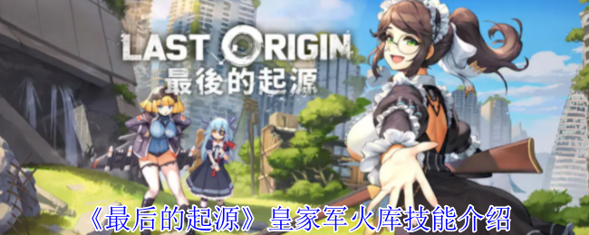 《最后的起源》皇家军火库技能介绍
