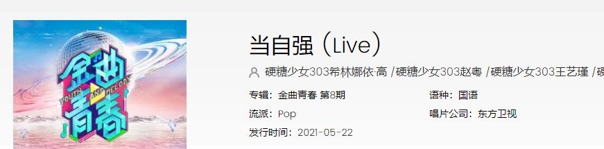 《金曲青春》硬糖少女当自强歌曲完整版在线试听入口