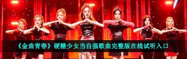 《金曲青春》硬糖少女当自强歌曲完整版在线试听入口