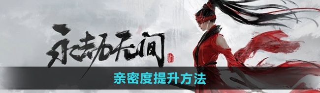 《永劫无间手游》亲密度提升方法