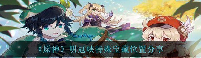《原神》明冠峡特殊宝藏位置分享