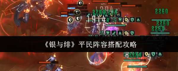 《银与绯》平民阵容搭配攻略