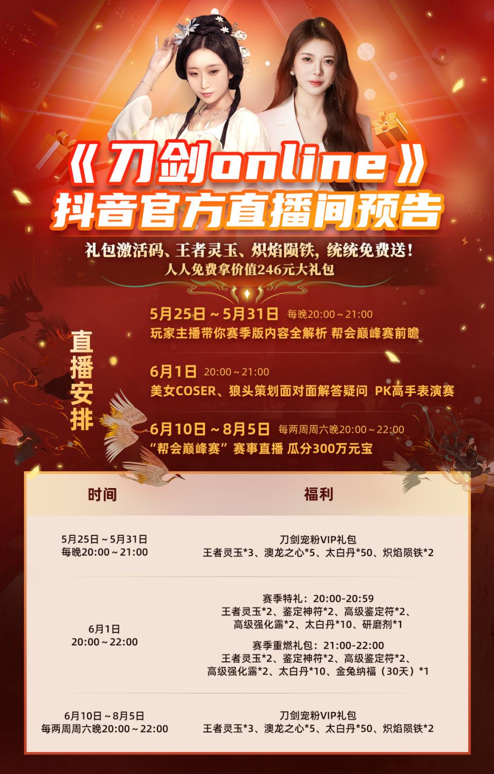 《刀剑online》战火赛季开幕式  今晚官抖20点不见不散