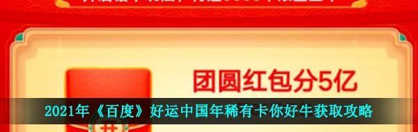 2021年《百度》好运中国年稀有卡你好牛获取攻略