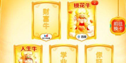 2021年《百度》好运中国年稀有卡你好牛获取攻略
