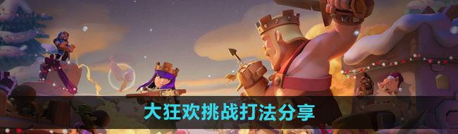 《部落冲突》大狂欢挑战打法分享