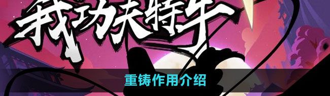 《我功夫特牛》重铸作用介绍