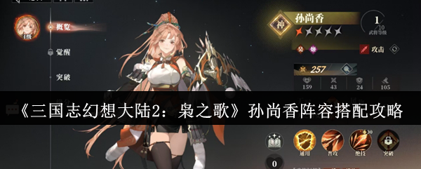 《三国志幻想大陆2：枭之歌》孙尚香阵容搭配攻略
