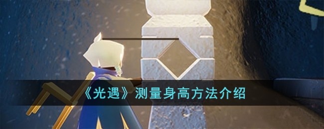 光遇怎么测量身高-测量身高方法介绍