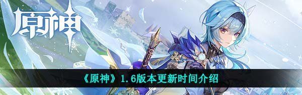 《原神》1.6版本更新时间介绍