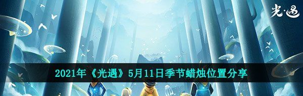 2021年《光遇》5月11日季节蜡烛位置分享