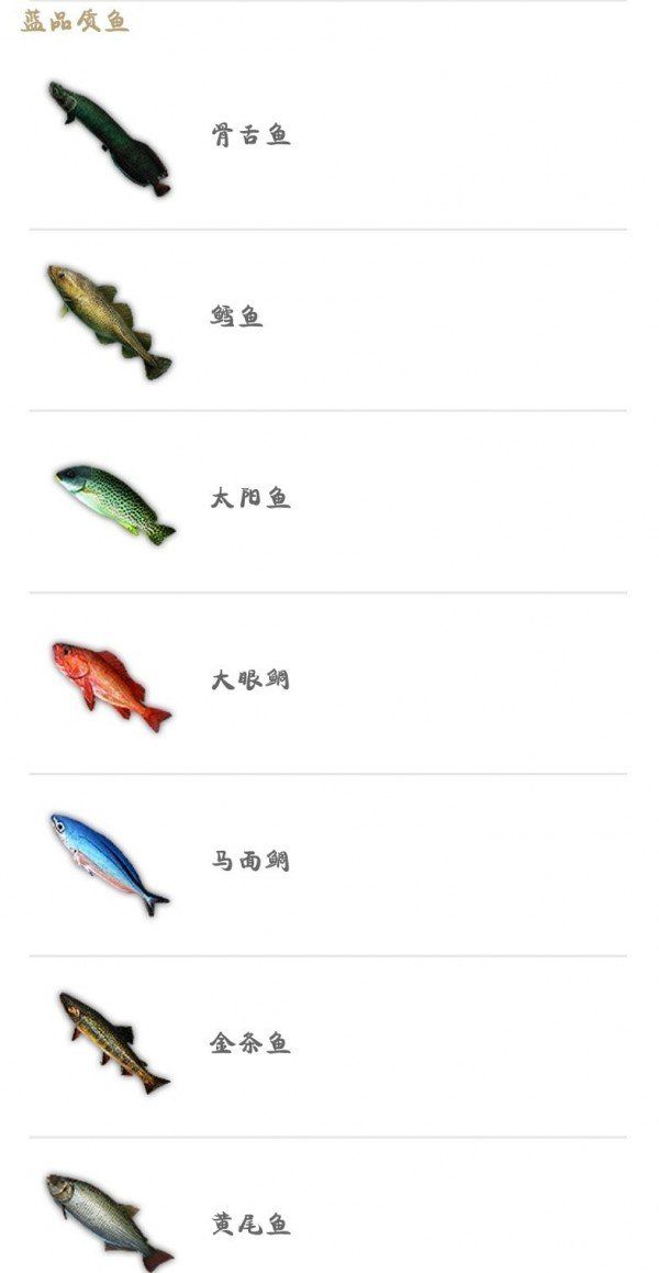 《妄想山海》各品质鱼种类汇总一览