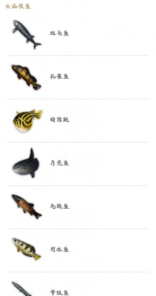 《妄想山海》各品质鱼种类汇总一览