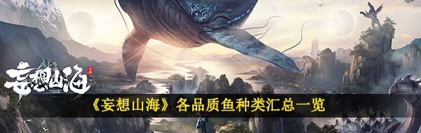 《妄想山海》各品质鱼种类汇总一览