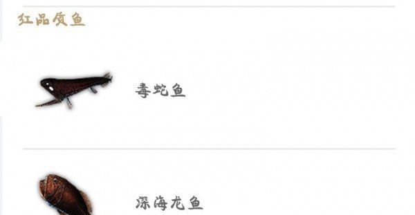《妄想山海》各品质鱼种类汇总一览