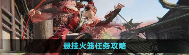 《永劫无间》悬挂火笼任务攻略
