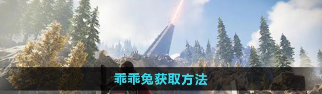《七日世界》乖乖兔获取方法