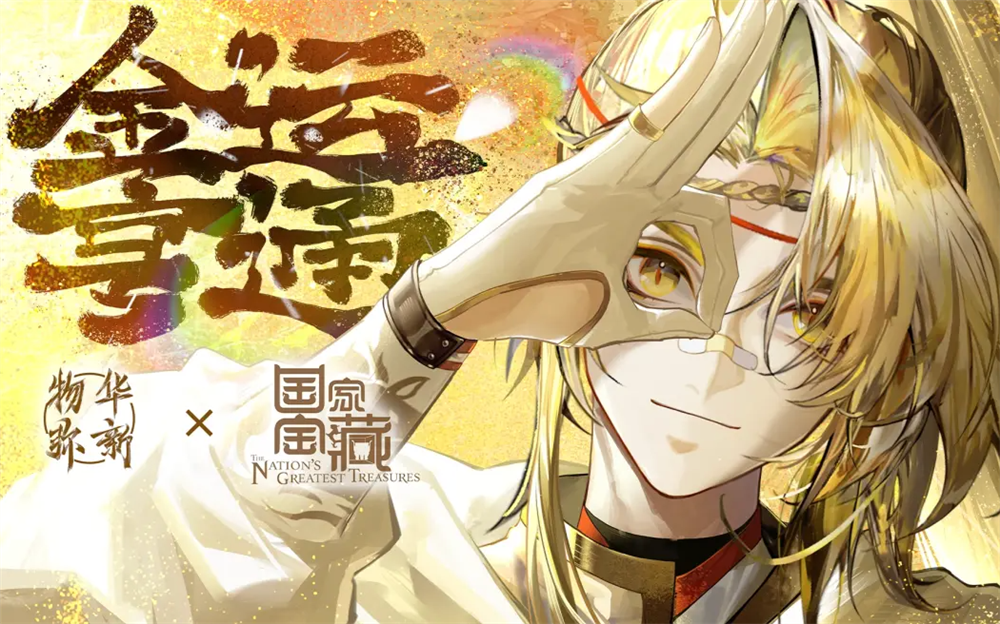 《物华弥新》x《国家宝藏》新春联动,共绘文化创新传承新蓝图