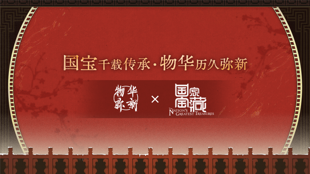 《物华弥新》x《国家宝藏》新春联动,共绘文化创新传承新蓝图