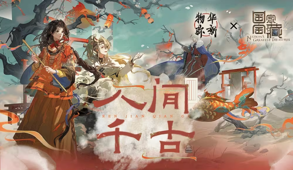 《物华弥新》x《国家宝藏》新春联动,共绘文化创新传承新蓝图