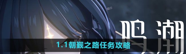 《鸣潮》1.1朝觐之路任务攻略