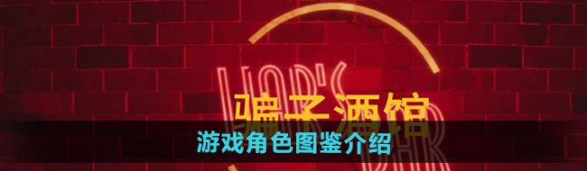 《**酒馆》游戏角色图鉴介绍