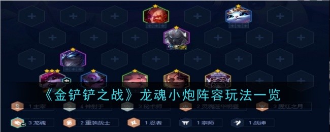 金铲铲之战龙魂小炮阵容怎么玩-玩法一览