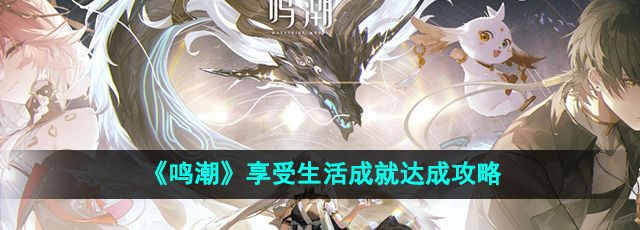 《鸣潮》享受生活成就达成攻略