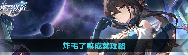 《崩坏星穹铁道》2.5炸毛了嘛成就攻略