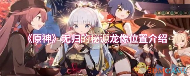 《原神》无归的秘源龙像位置介绍