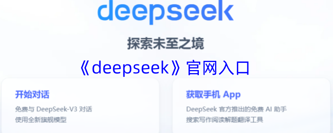 《deepseek》入口