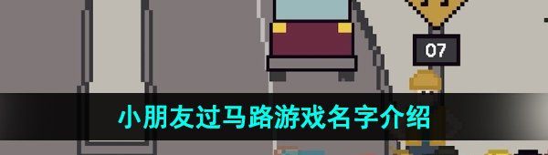 steam送小朋友过马路游戏名字介绍