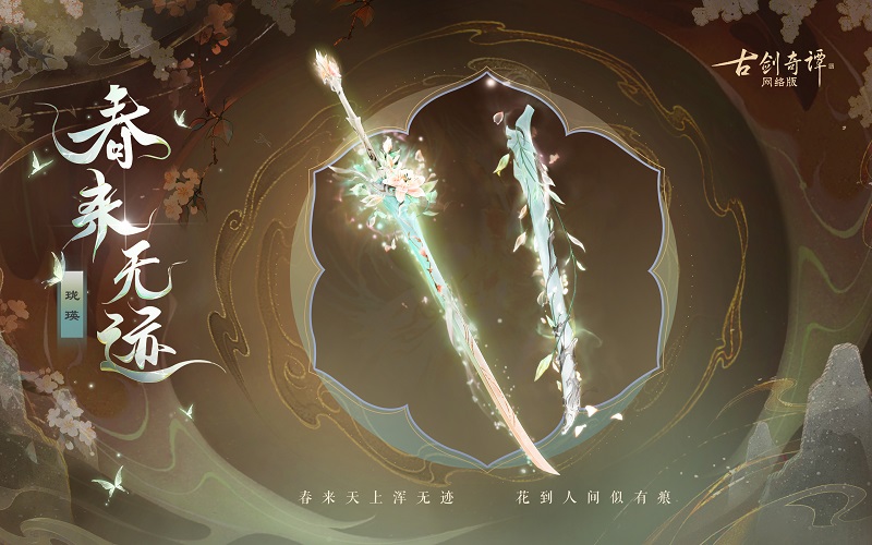 花到人间似有痕，全新武器外观惊艳上架